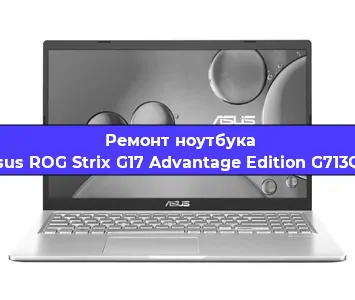 Замена процессора на ноутбуке Asus ROG Strix G17 Advantage Edition G713QY в Москве